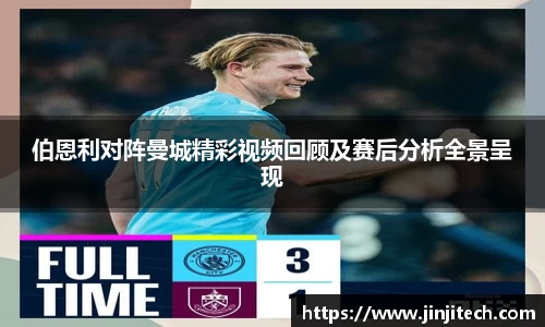伯恩利对阵曼城精彩视频回顾及赛后分析全景呈现