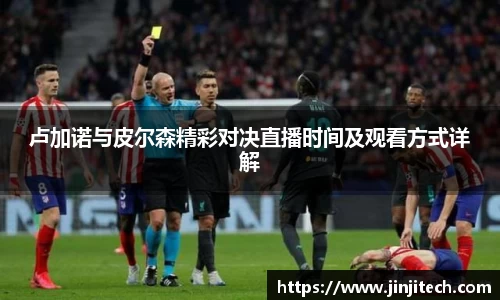 卢加诺与皮尔森精彩对决直播时间及观看方式详解