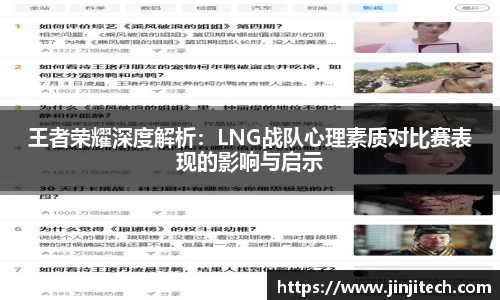 王者荣耀深度解析：LNG战队心理素质对比赛表现的影响与启示