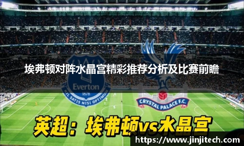 埃弗顿对阵水晶宫精彩推荐分析及比赛前瞻
