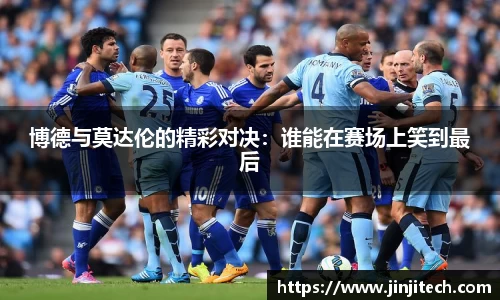 博德与莫达伦的精彩对决：谁能在赛场上笑到最后