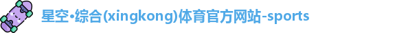 星空体育